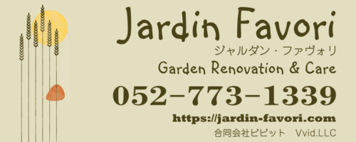 ジャルダン・ファヴォリ